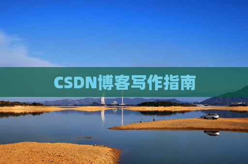 CSDN博客写作指南