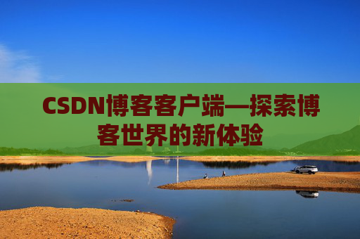 CSDN博客客户端—探索博客世界的新体验