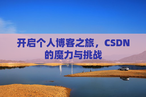 开启个人博客之旅，CSDN的魔力与挑战